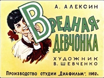 Диафильм «Вредная»‎ девчонка