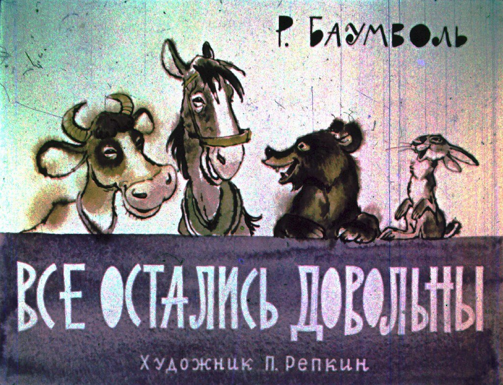 Диафильм Все остались довольны