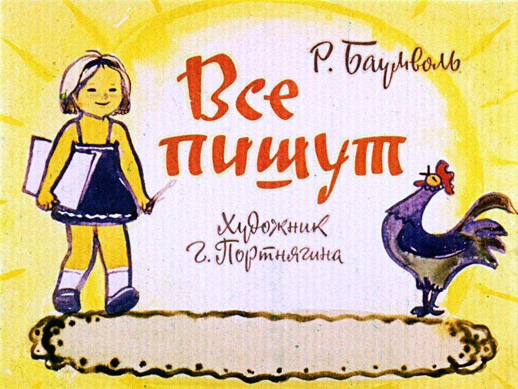 Диафильм Все пишут