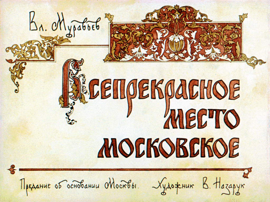 Диафильм Всепрекрасное место Московское