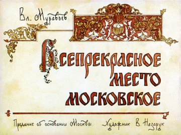 Диафильм Всепрекрасное место Московское