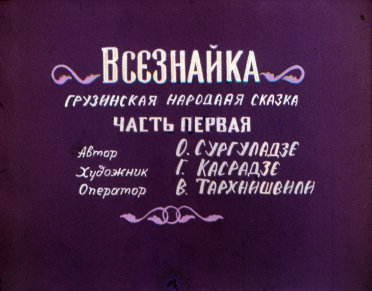 Диафильм Всезнайка. Часть 1