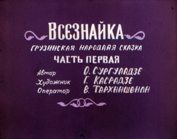 Диафильм Всезнайка. Часть 1