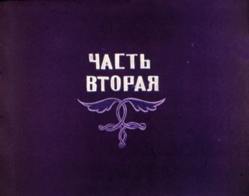 Диафильм Всезнайка. Часть 2