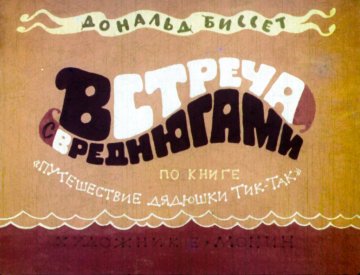 Диафильм Встреча с вреднюгами