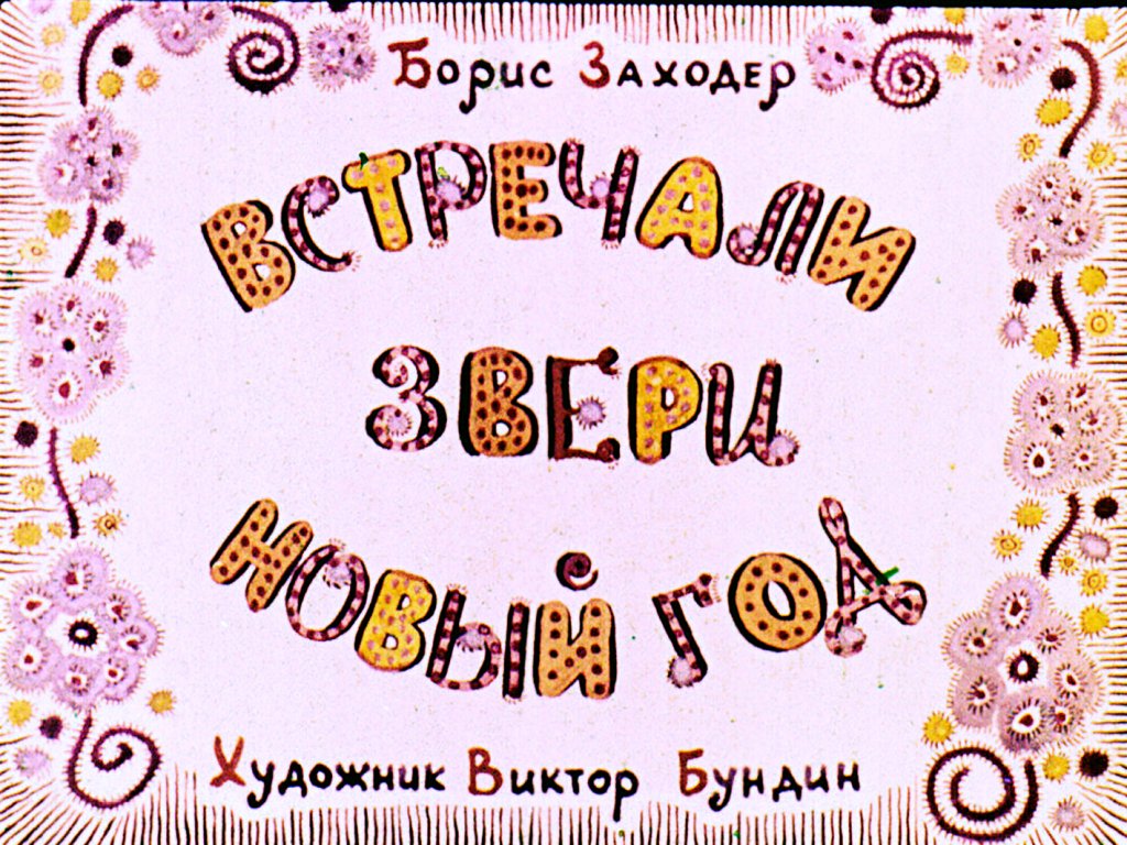 Диафильм Встречали звери Новый год