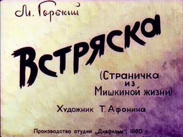Диафильм Встряска
