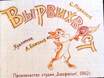 Диафильм Вырвихвост