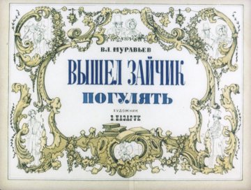Диафильм Вышел зайчик погулять