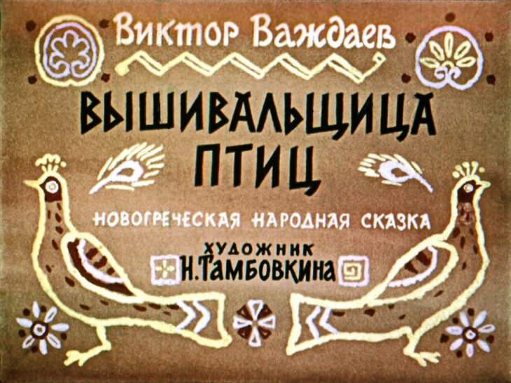 Диафильм Вышивальщица птиц