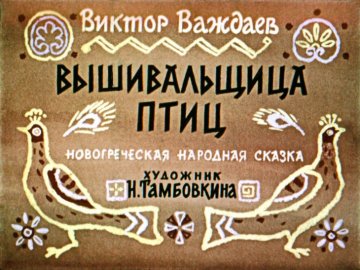 Диафильм Вышивальщица птиц