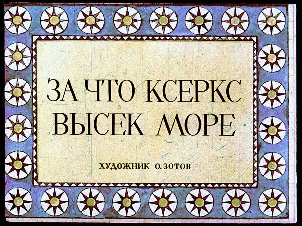 Диафильм За что Ксеркс высек море