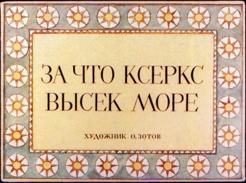 Диафильм За что Ксеркс высек море