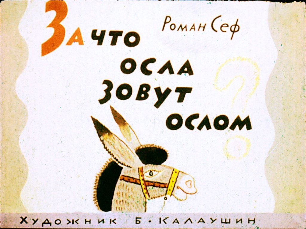 Диафильм За что осла зовут ослом?