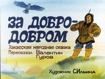 Диафильм За добро - добром