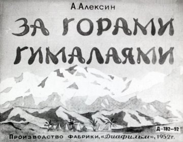 Диафильм За горами Гималаями