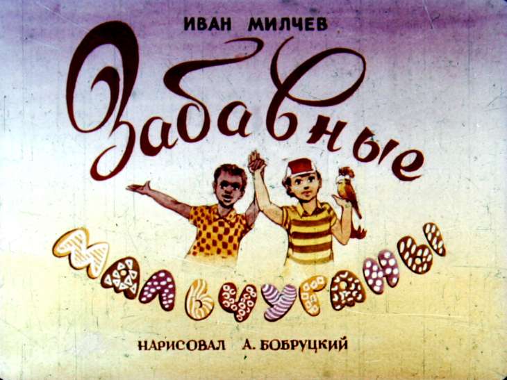 Диафильм Забавные мальчуганы
