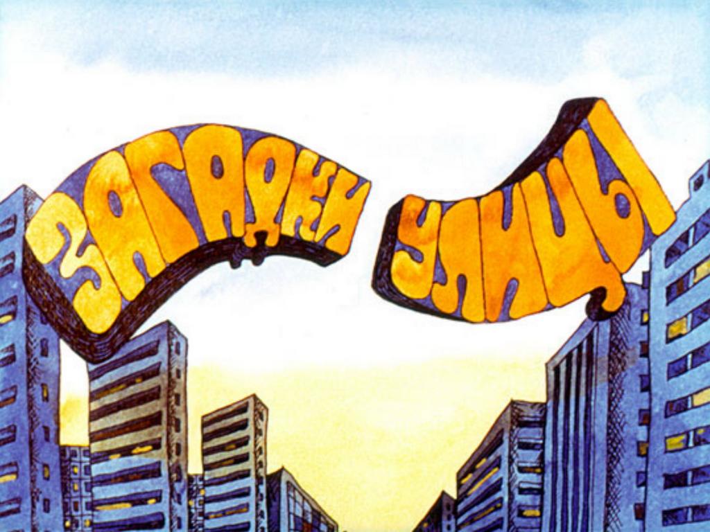 Диафильм Загадки улицы (1989)