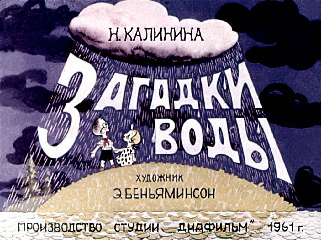 Диафильм Загадки воды (1961)