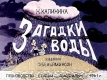 Загадки воды (1961)
