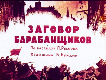 Диафильм Заговор барабанщиков