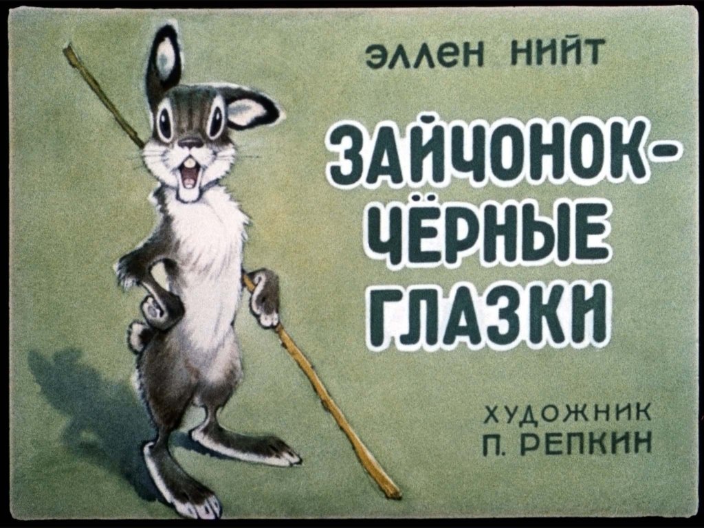 Диафильм Зайчонок - чёрные глазки