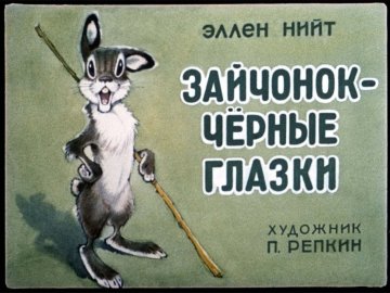 Диафильм Зайчонок - чёрные глазки