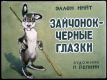 Зайчонок - чёрные глазки