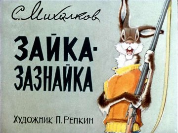 Диафильм Зайка-зазнайка