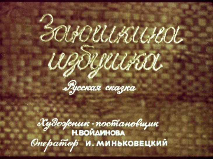 Диафильм Заюшкина избушка