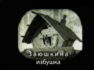 Диафильм Заюшкина избушка