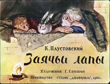 Диафильм Заячьи лапы
