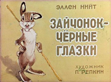 Диафильм Зайчонок - чёрные глазки