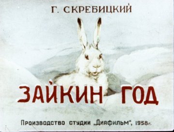 Диафильм Зайкин год