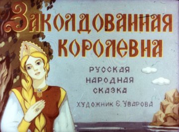 Диафильм Заколдованная королевна