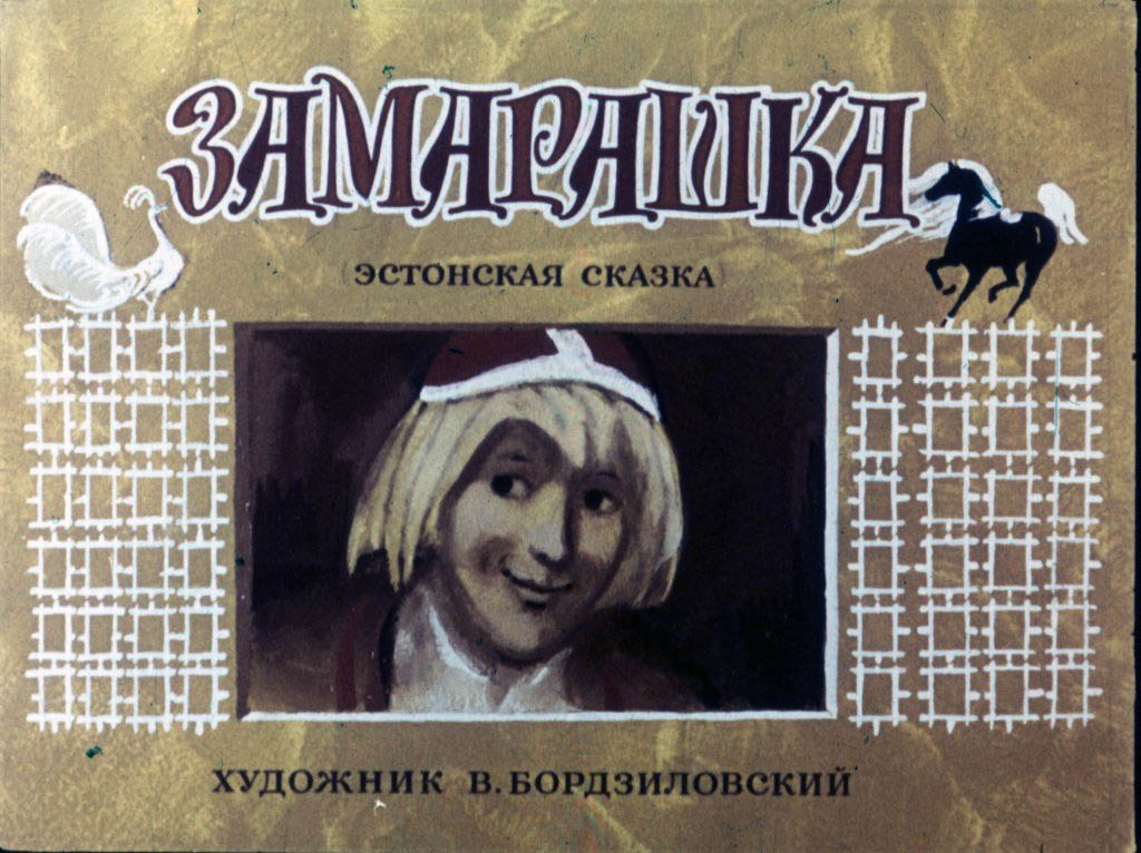 Диафильм Замарашка