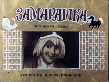 Диафильм Замарашка