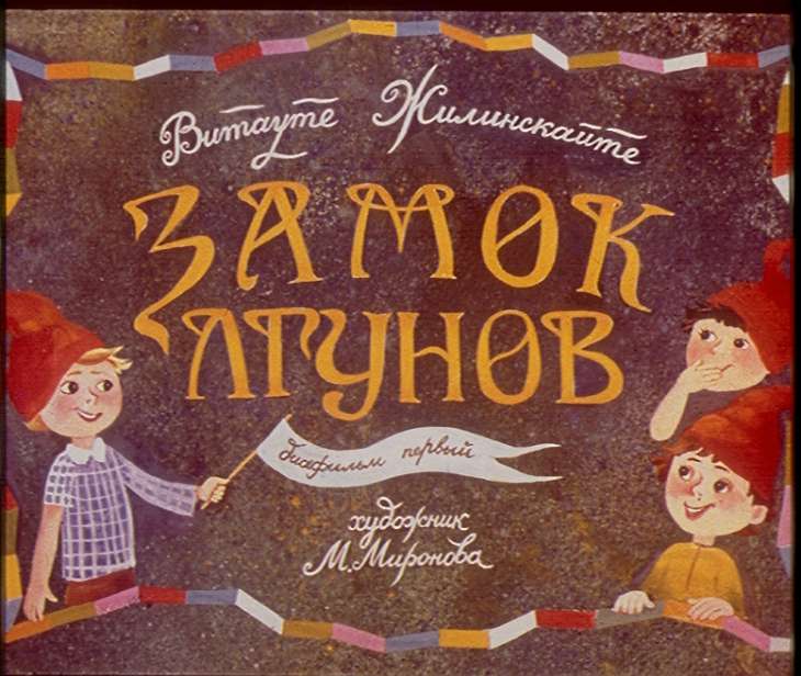 Диафильм Замок лгунов. Диафильм первый