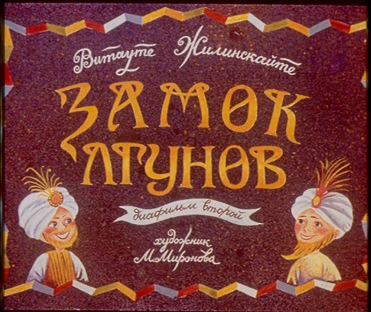 Диафильм Замок лгунов. Диафильм второй