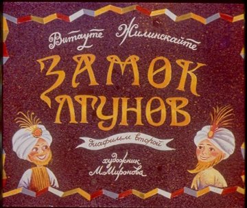 Диафильм Замок лгунов. Диафильм второй