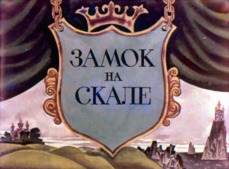 Диафильм Замок на скале