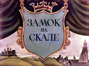 Диафильм Замок на скале