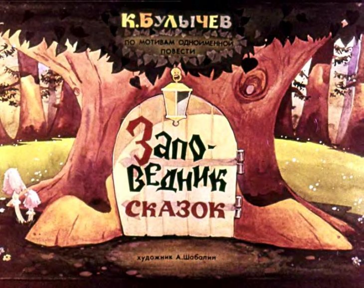 Диафильм Заповедник сказок