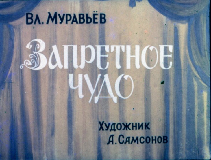 Диафильм Запретное чудо