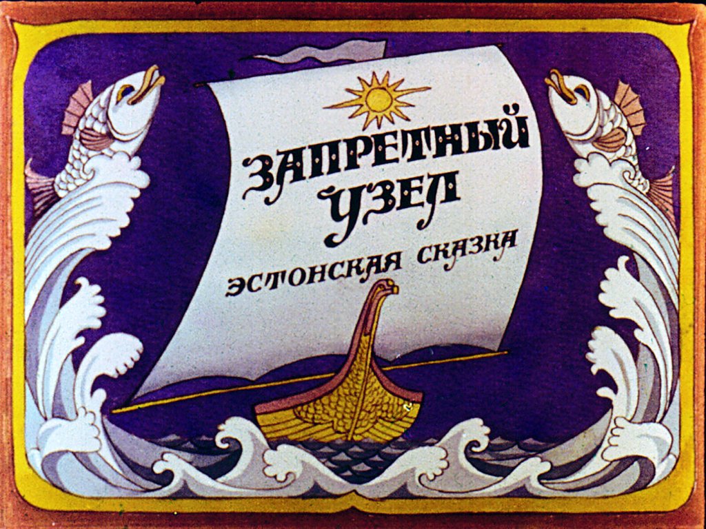 Диафильм Запретный узел