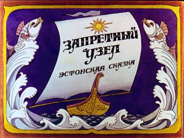 Диафильм Запретный узел