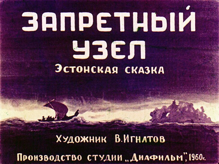 Диафильм Запретный узел