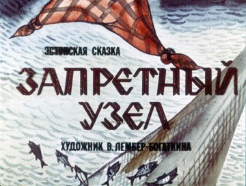 Диафильм Запретный узел