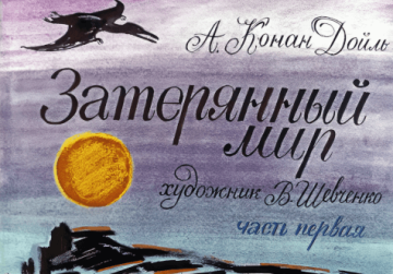 Диафильм Затерянный мир (2 части)