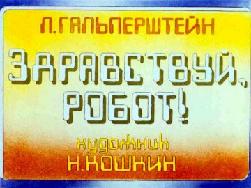 Диафильм Здравствуй робот (1988)